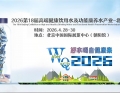 2026第18届高端健康饮用水及功能康养水产业展