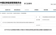 5月28日，浙江证监局发布的一则警示函，再次将光大证券的合规问题放到聚光灯下。论坛这次遭遇监管...
